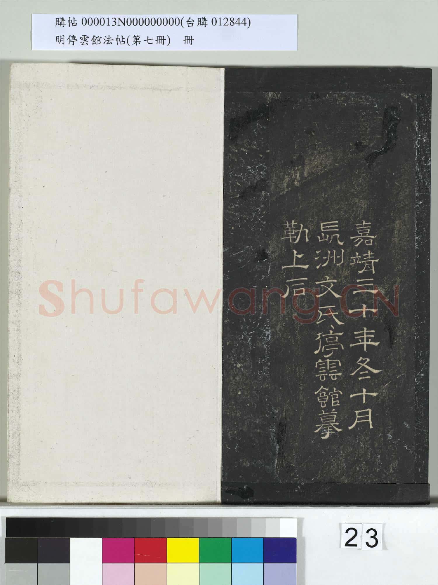 明停雲館法帖(第七冊)冊