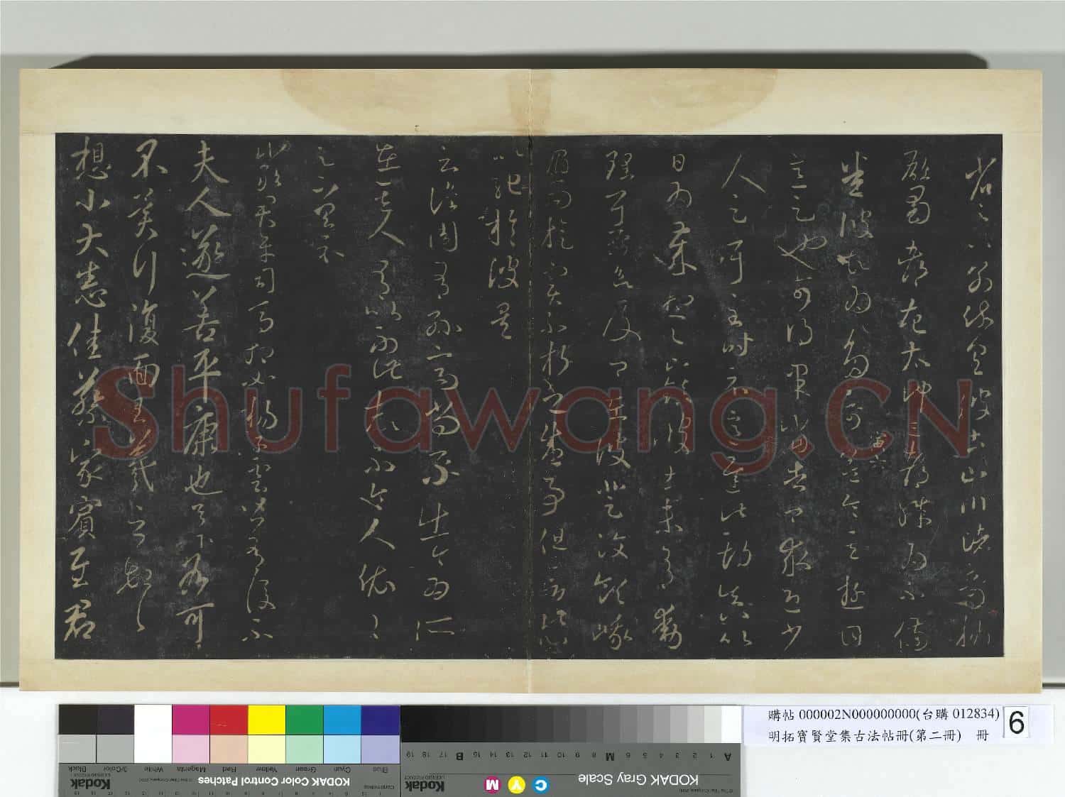 明拓寶賢堂集古法帖冊(第二冊)冊 晉王羲之彼土帖