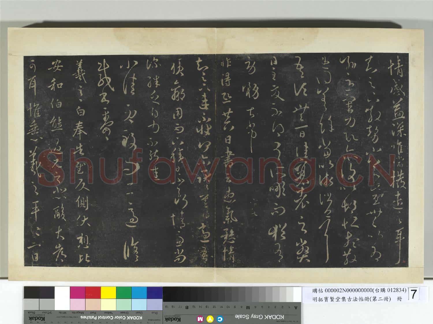 明拓寶賢堂集古法帖冊(第二冊)冊 晉王羲之蔡家帖