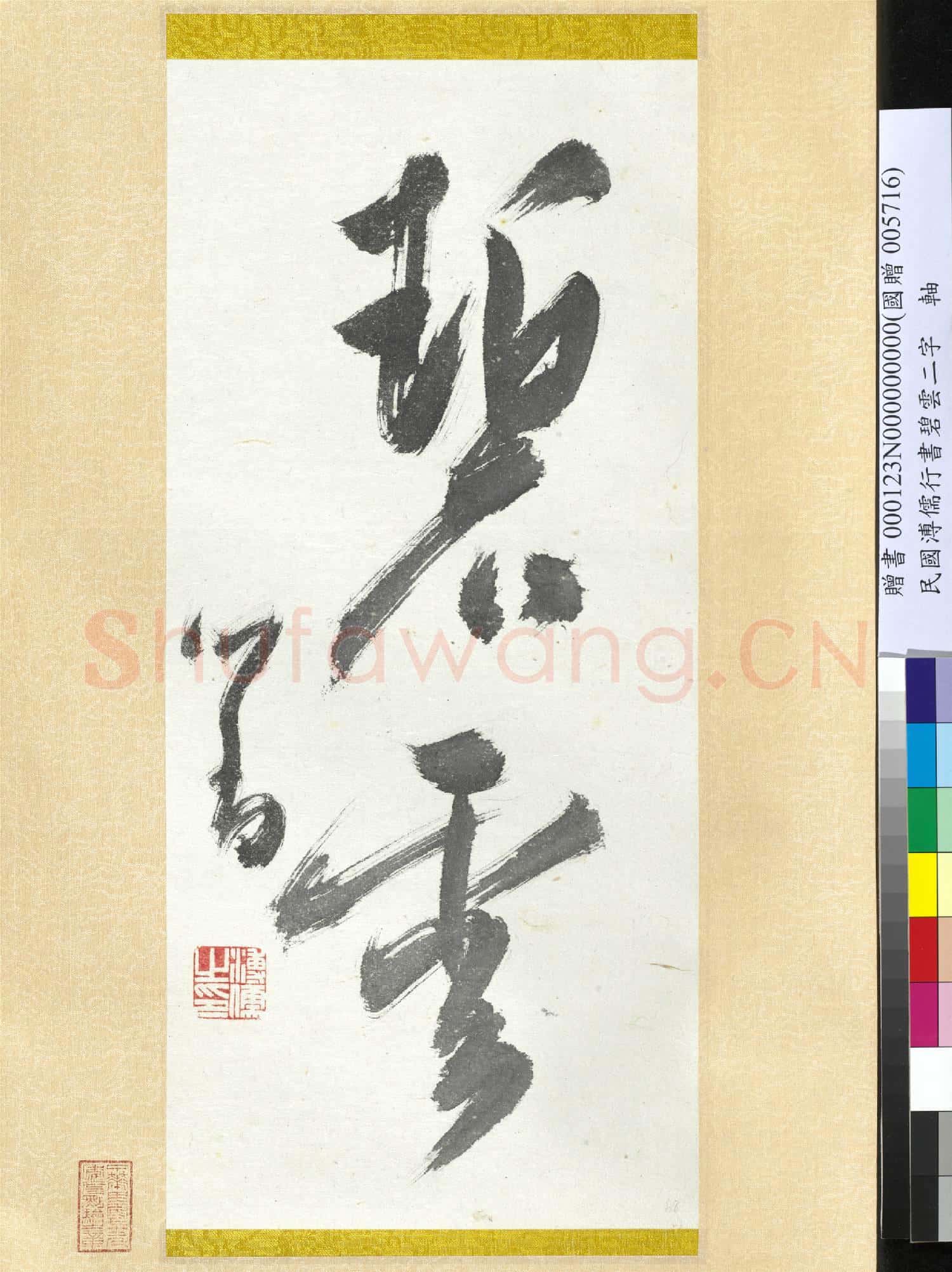 民國溥儒書碧雲 軸