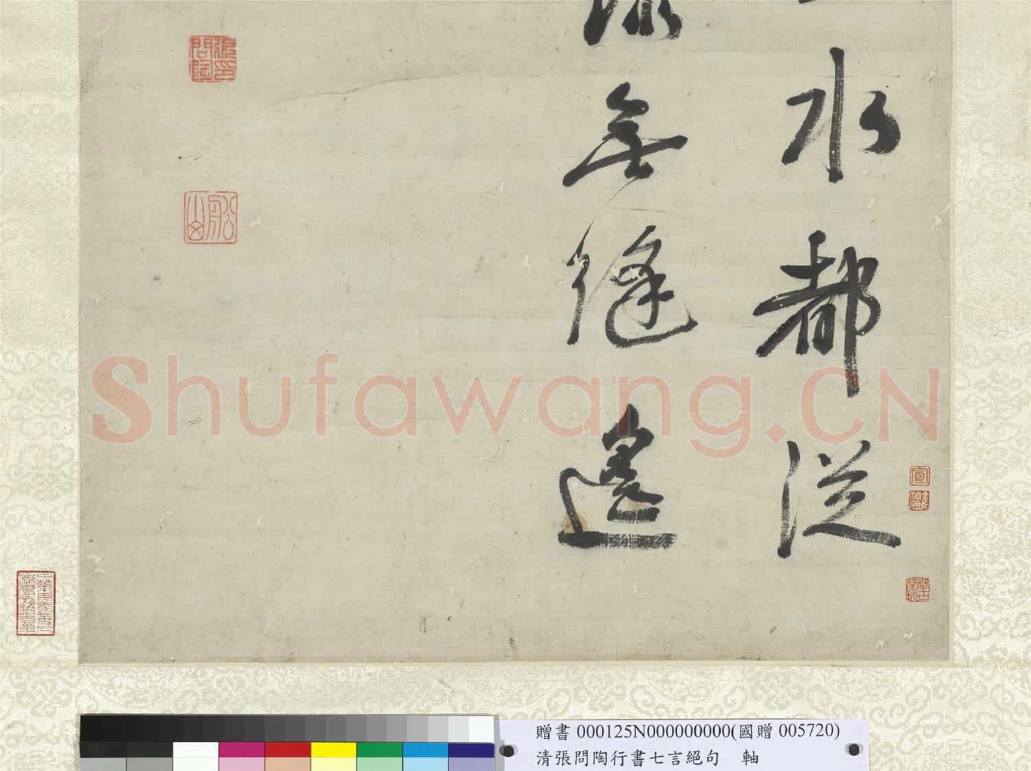 清張問陶行書七言絕句 軸