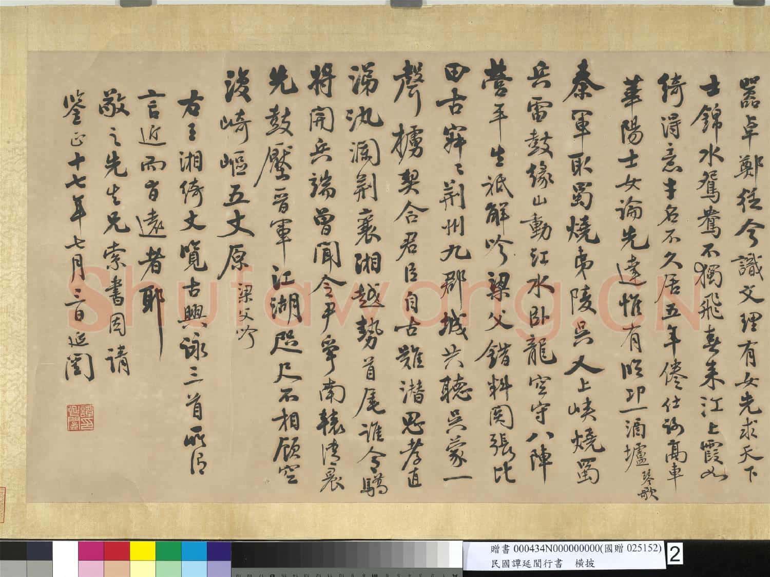 民國譚延闓行書 橫披
