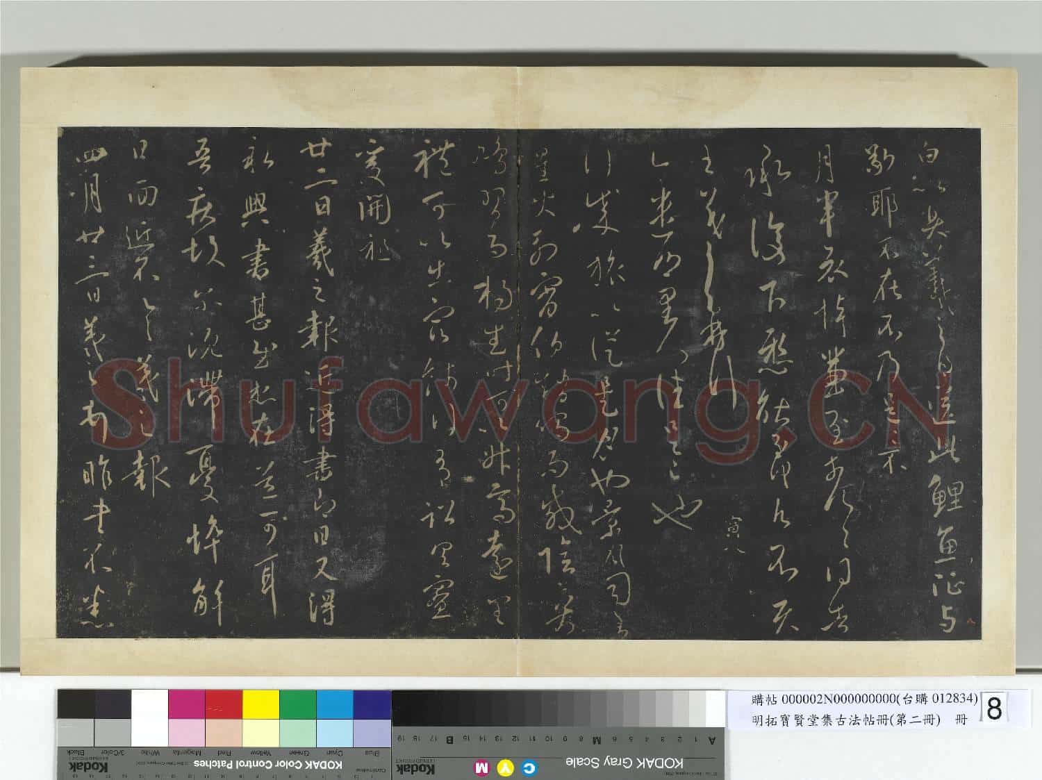 明拓寶賢堂集古法帖冊(第二冊)冊 晉王羲之奉告帖鯉魚帖
