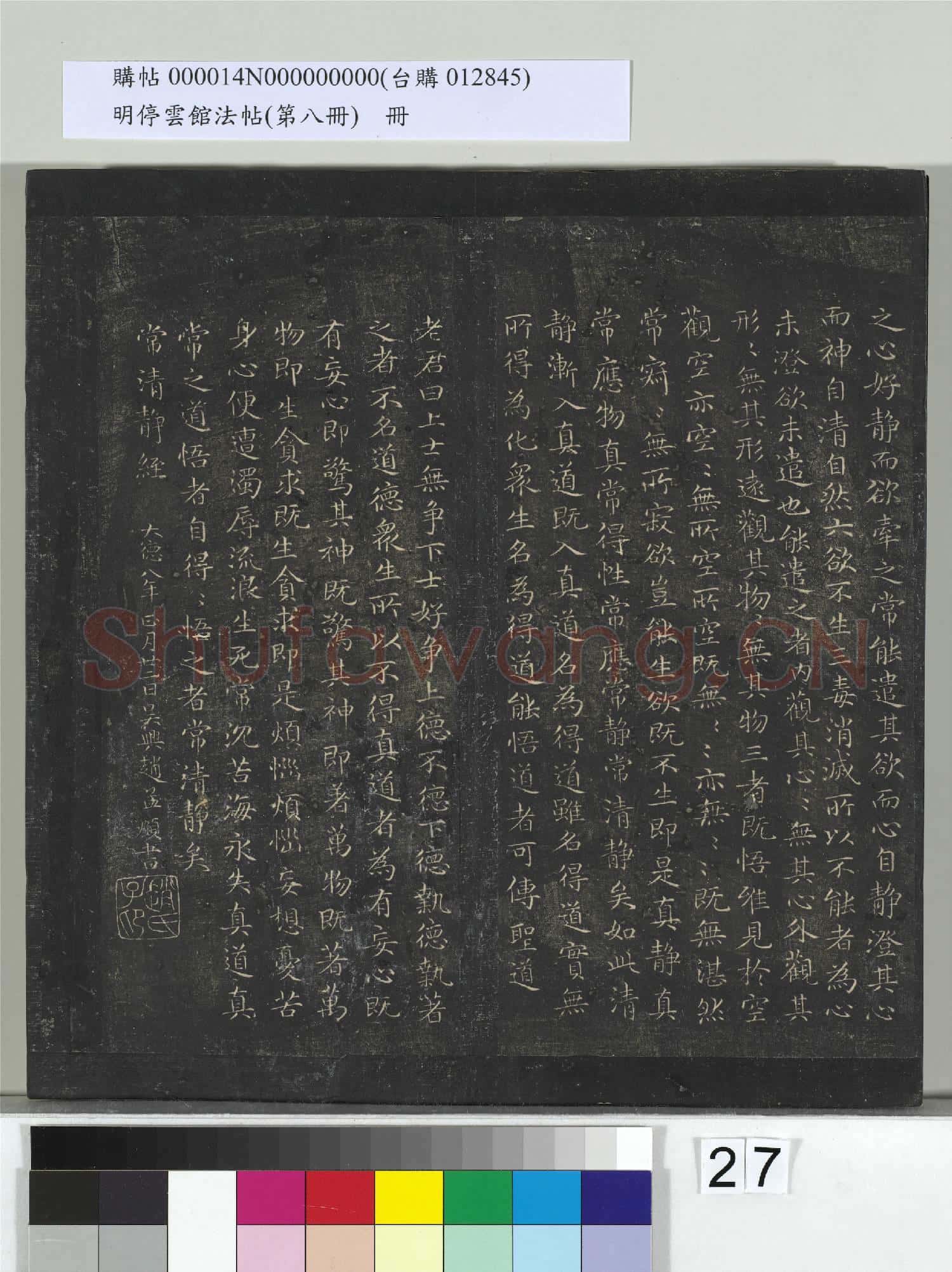 明停雲館法帖(第八冊)冊