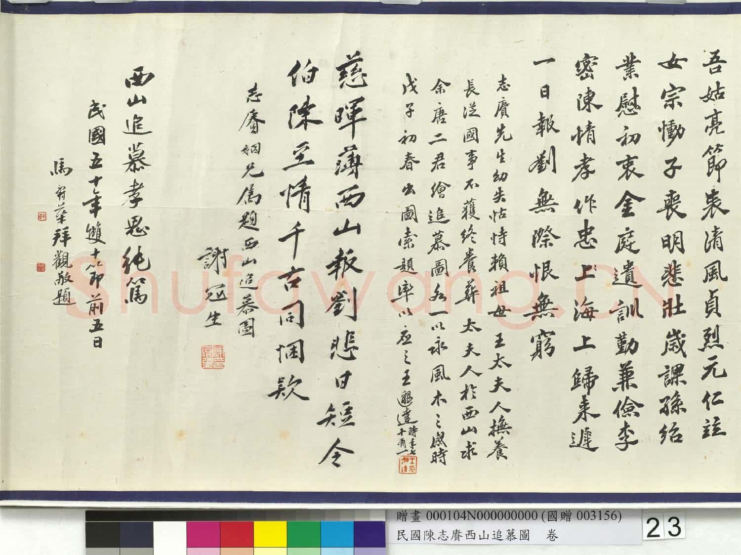民國余紹宋唐肯西山追慕圖 卷