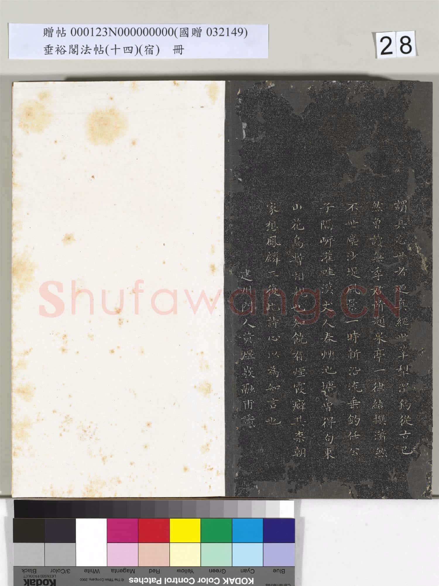 垂裕閣法帖(十四）(宿)冊