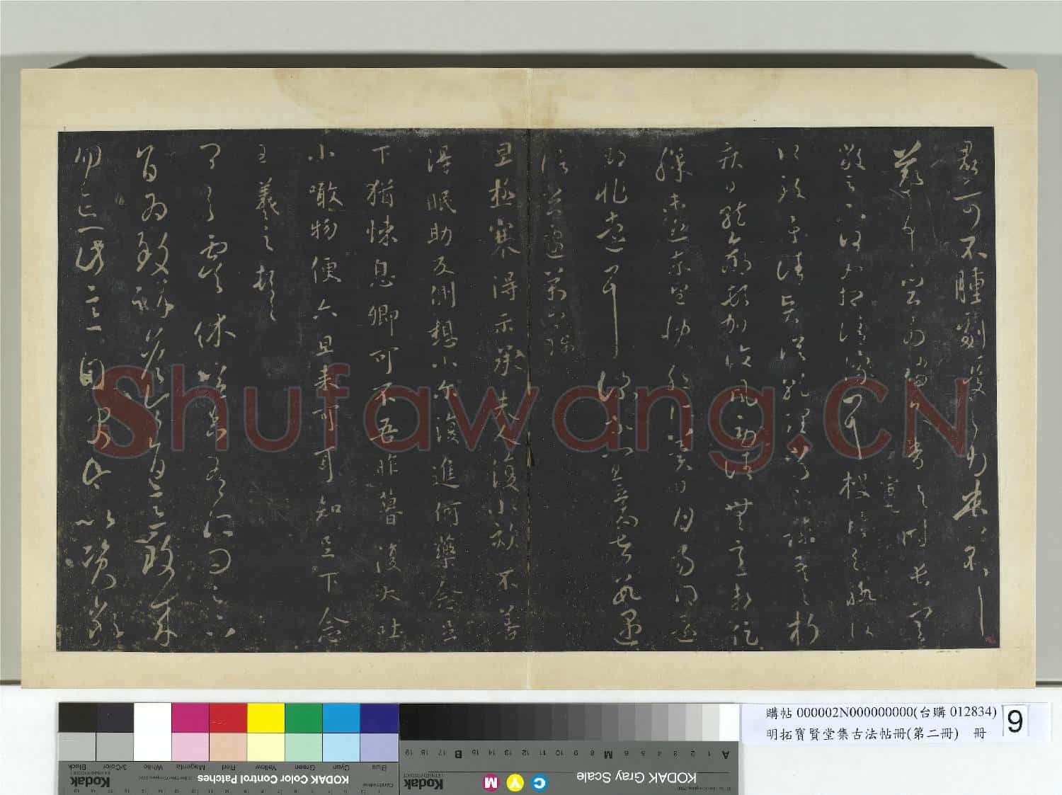 明拓寶賢堂集古法帖冊(第二冊)冊 晉王羲之四月廿三帖