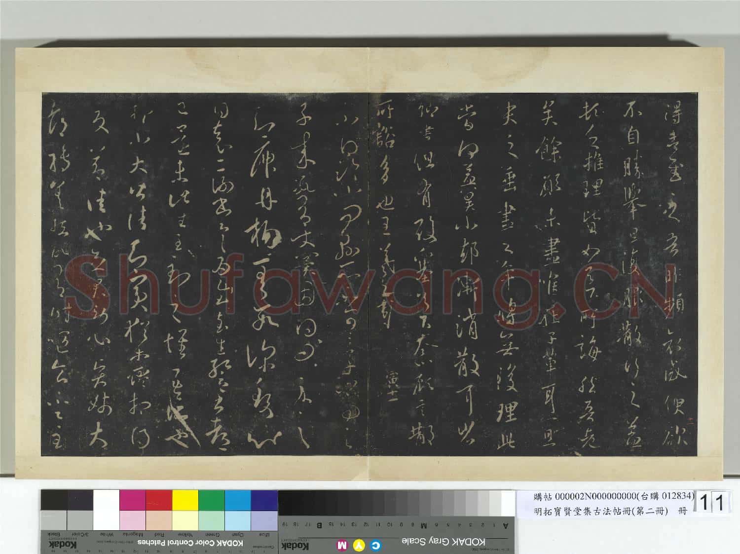 明拓寶賢堂集古法帖冊(第二冊)冊 晉王羲之追尋帖