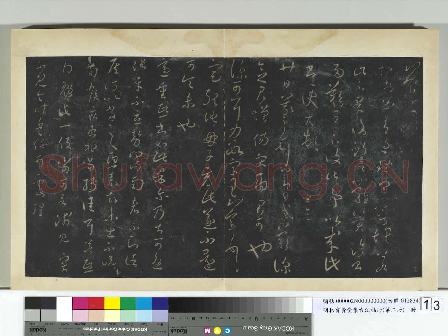 明拓寶賢堂集古法帖冊(第二冊)冊 晉王羲之疾患帖