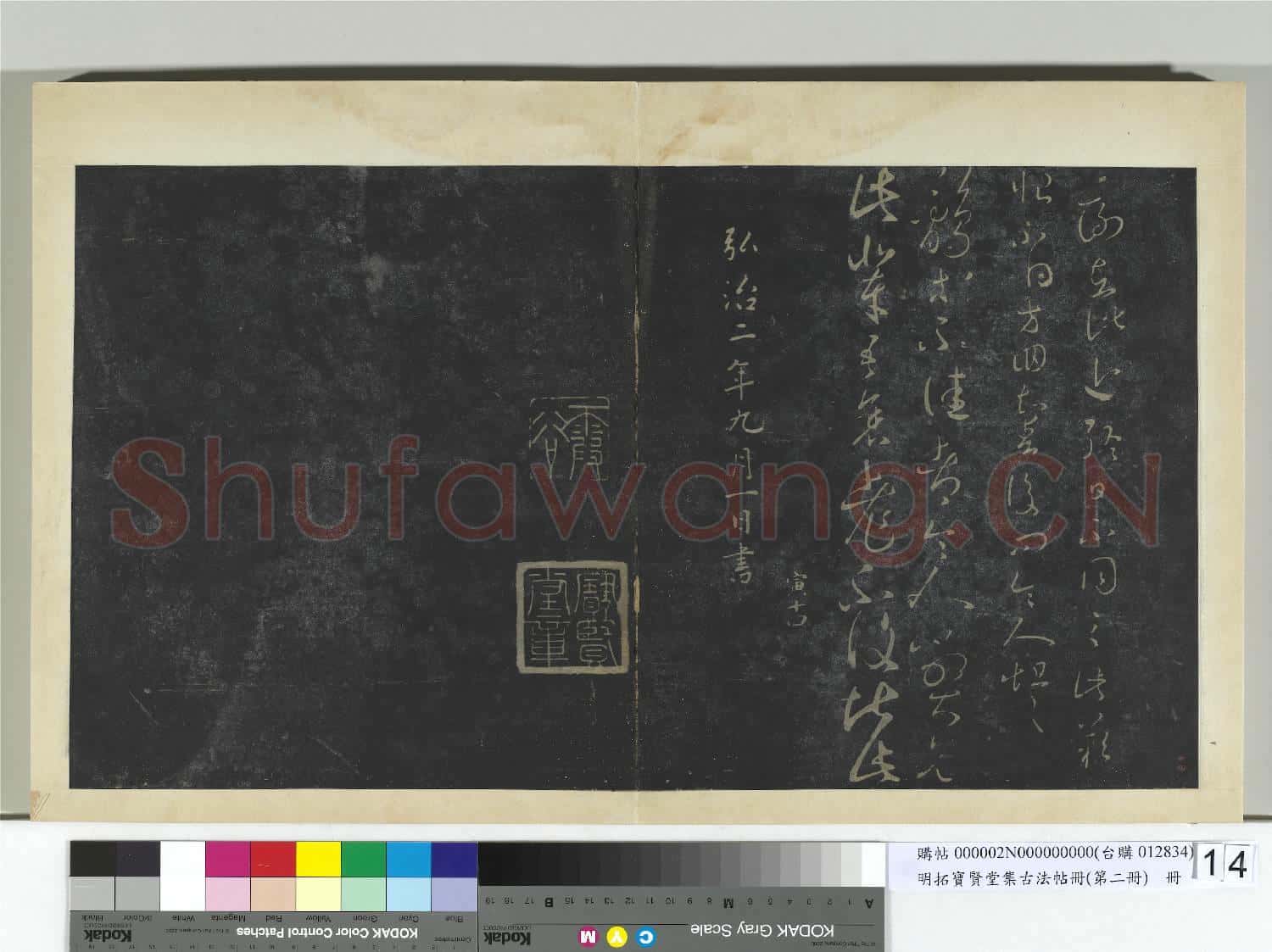 明拓寶賢堂集古法帖冊(第二冊)冊 晉王羲之二謝帖