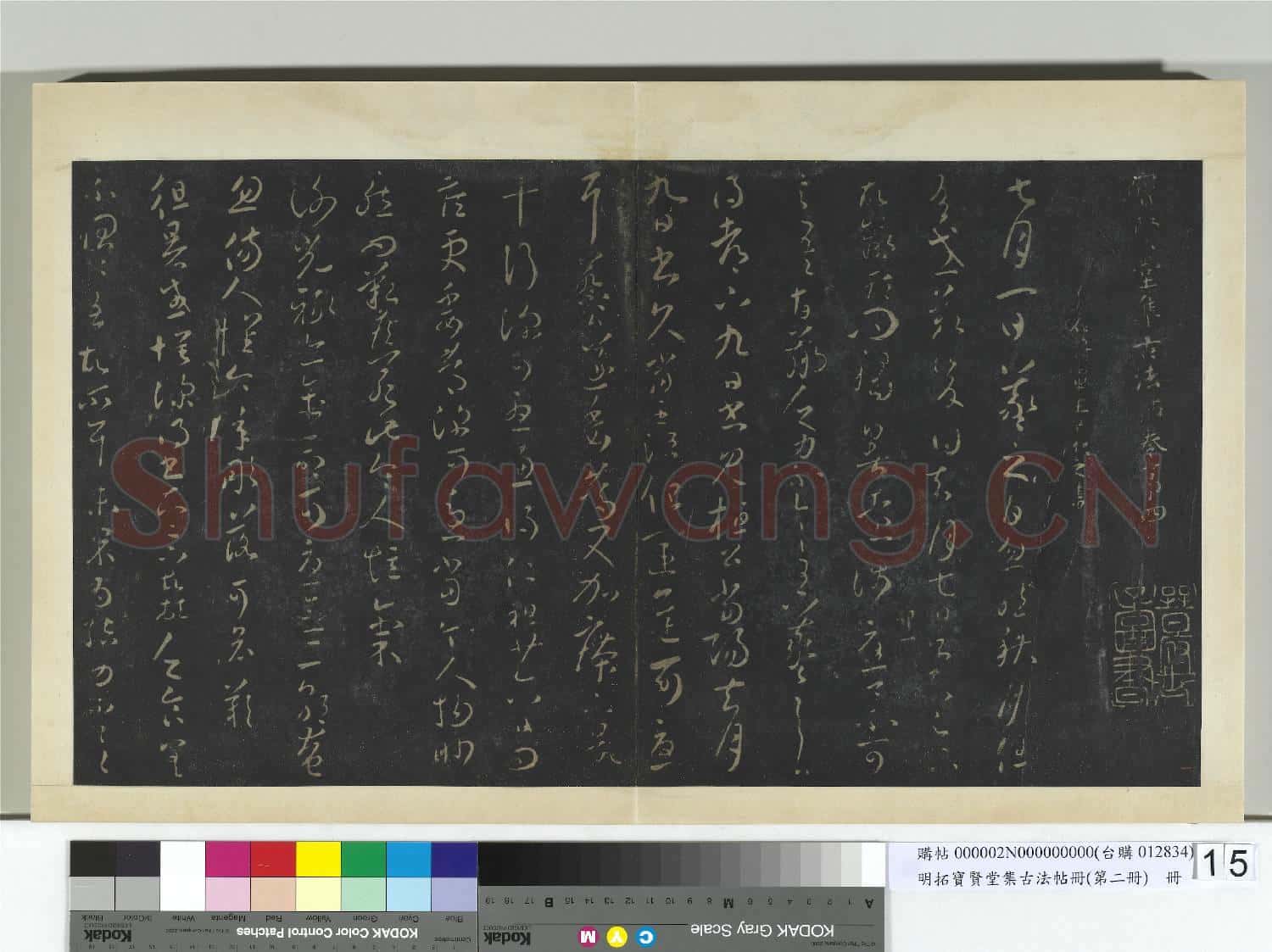 明拓寶賢堂集古法帖冊(第二冊)冊 晉王羲之秋月帖