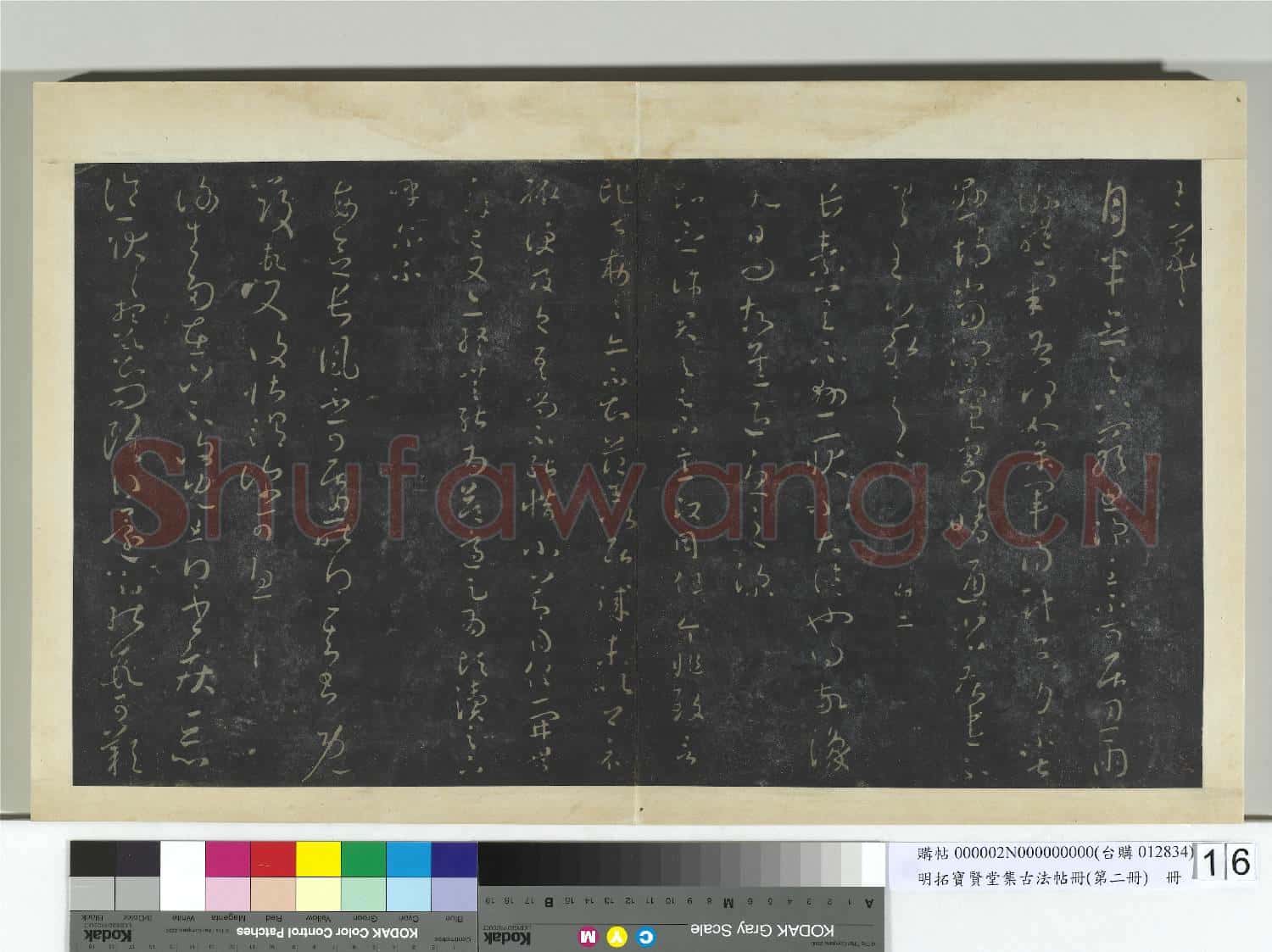 明拓寶賢堂集古法帖冊(第二冊)冊 晉王羲之徂暑帖