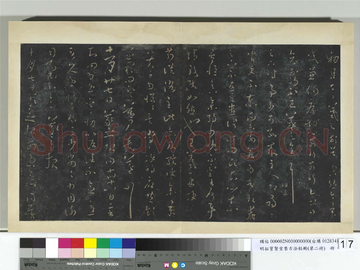 明拓寶賢堂集古法帖冊(第二冊)冊 晉王羲之初月帖