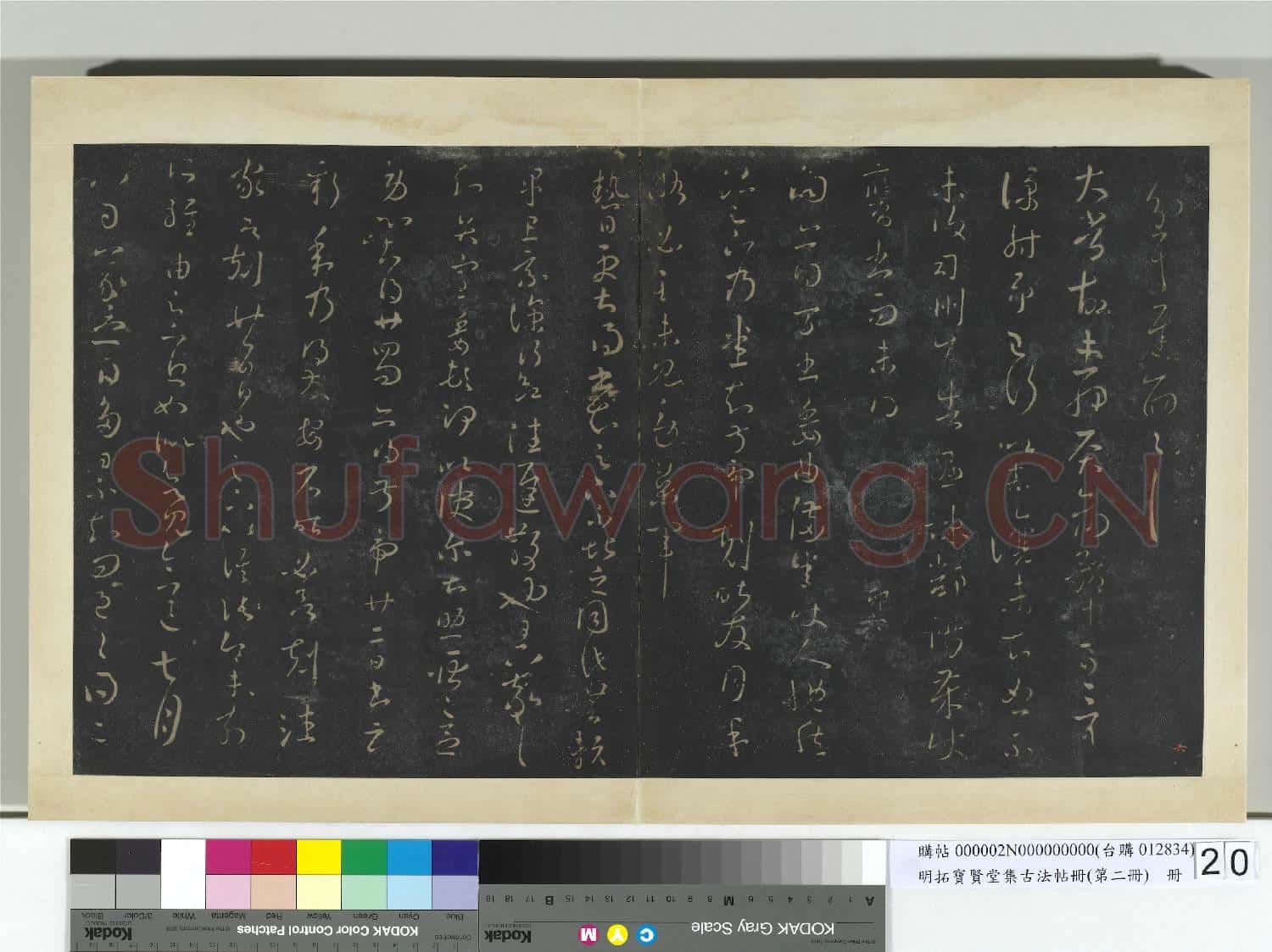 明拓寶賢堂集古法帖冊(第二冊)冊 晉王羲之丹楊帖