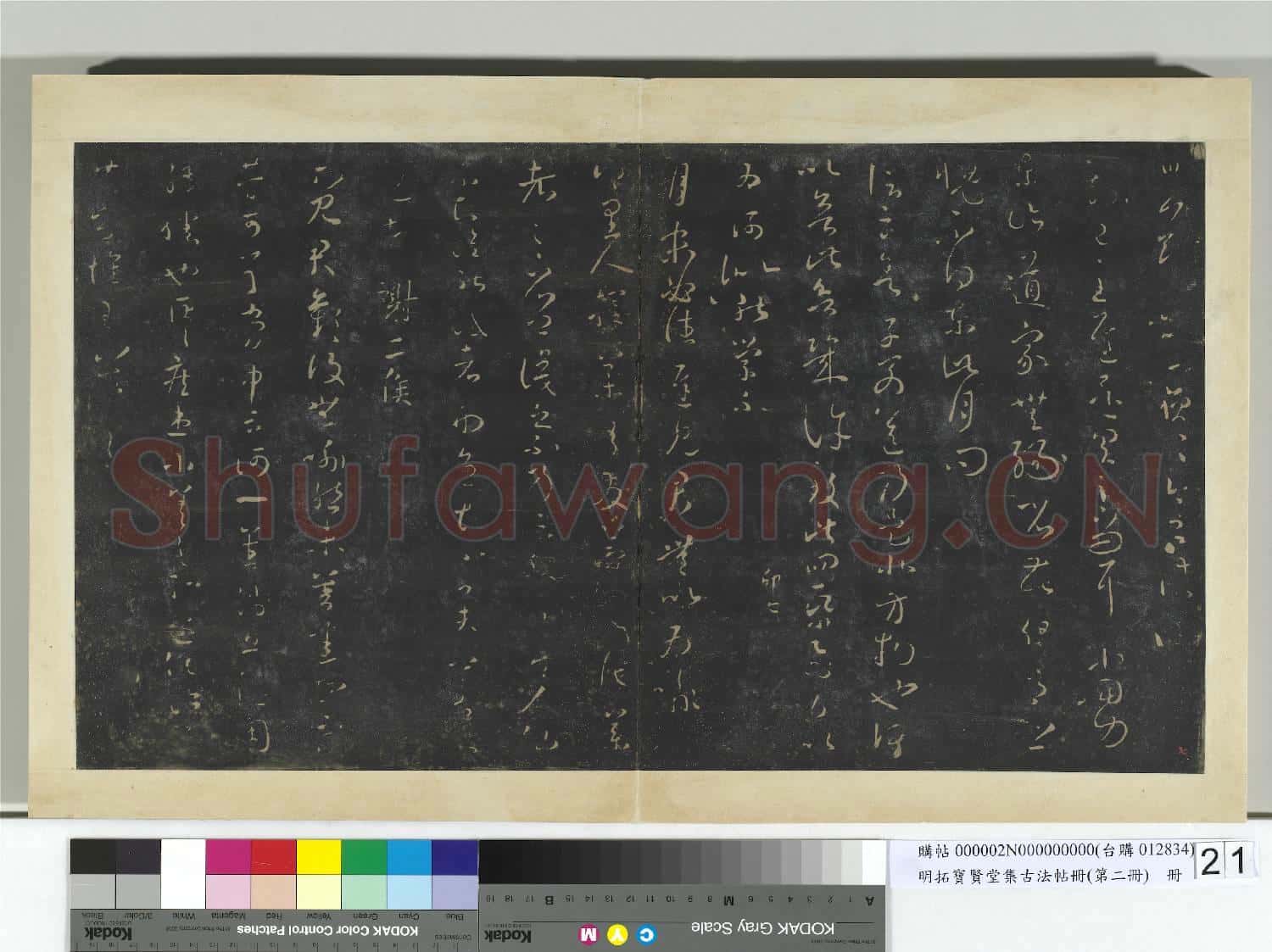 明拓寶賢堂集古法帖冊(第二冊)冊 晉王羲之多日帖