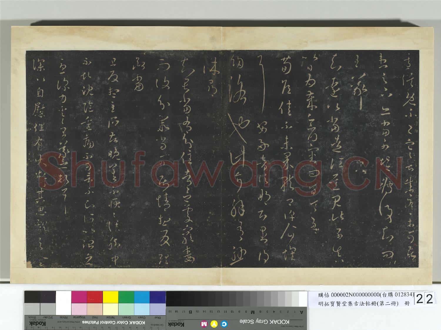 明拓寶賢堂集古法帖冊(第二冊)冊 晉王羲之雪候帖