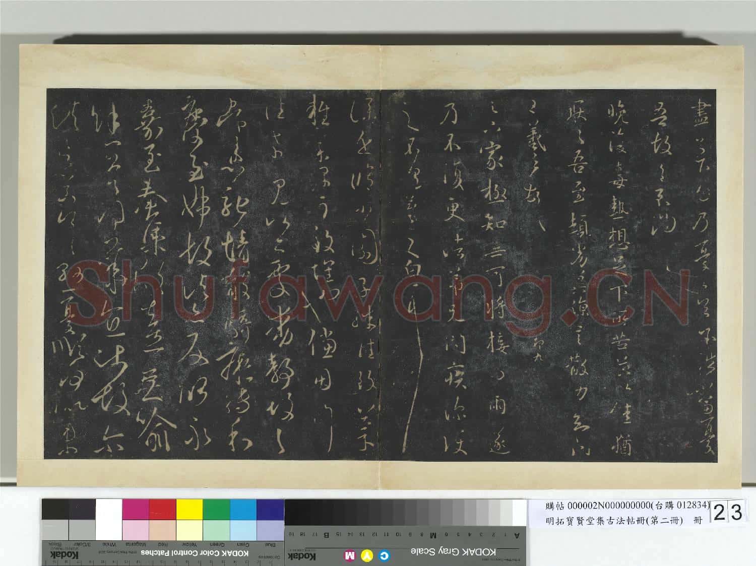 明拓寶賢堂集古法帖冊(第二冊)冊 晉王羲之自慰帖