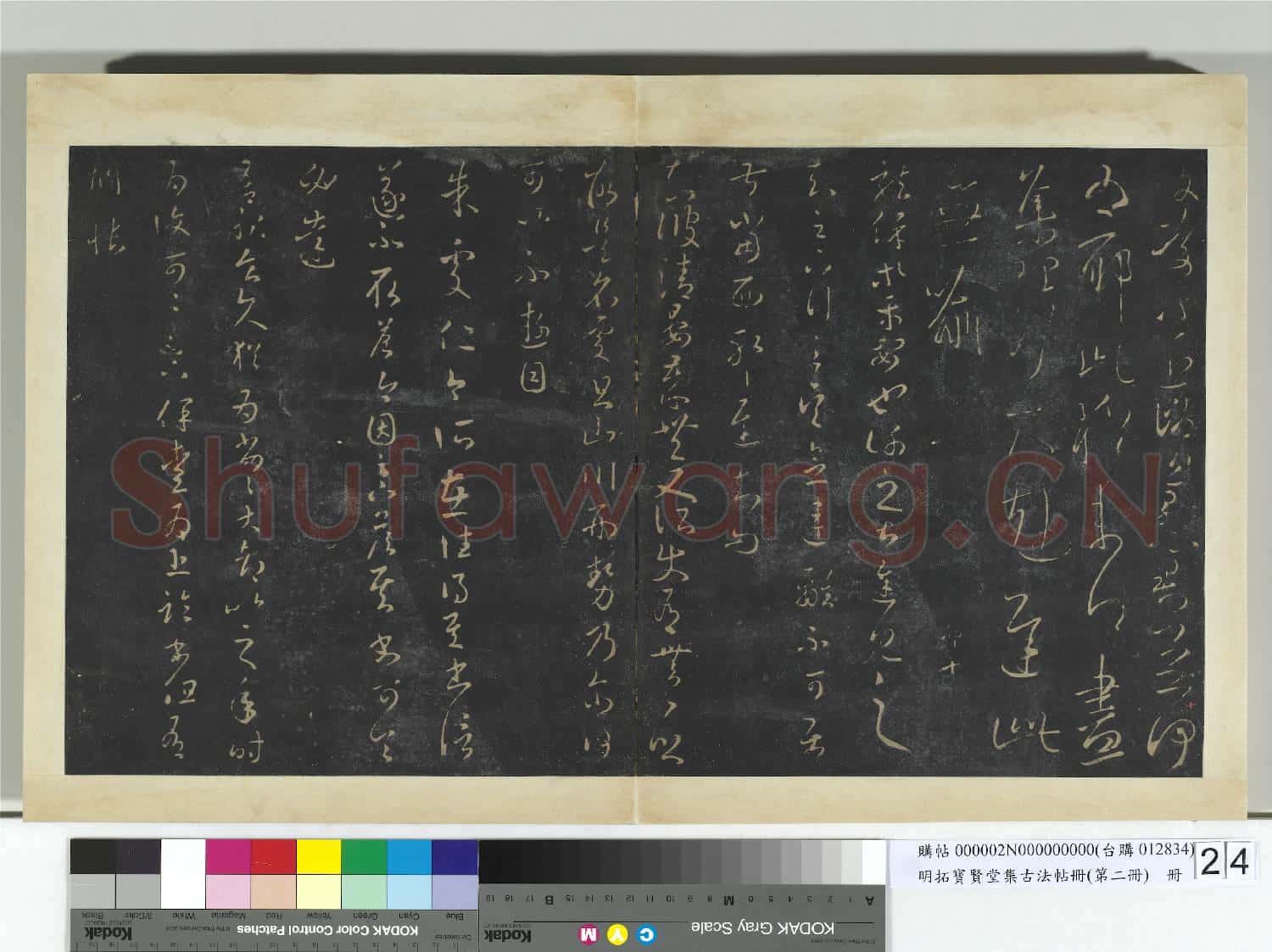 明拓寶賢堂集古法帖冊(第二冊)冊 晉王羲之小園帖