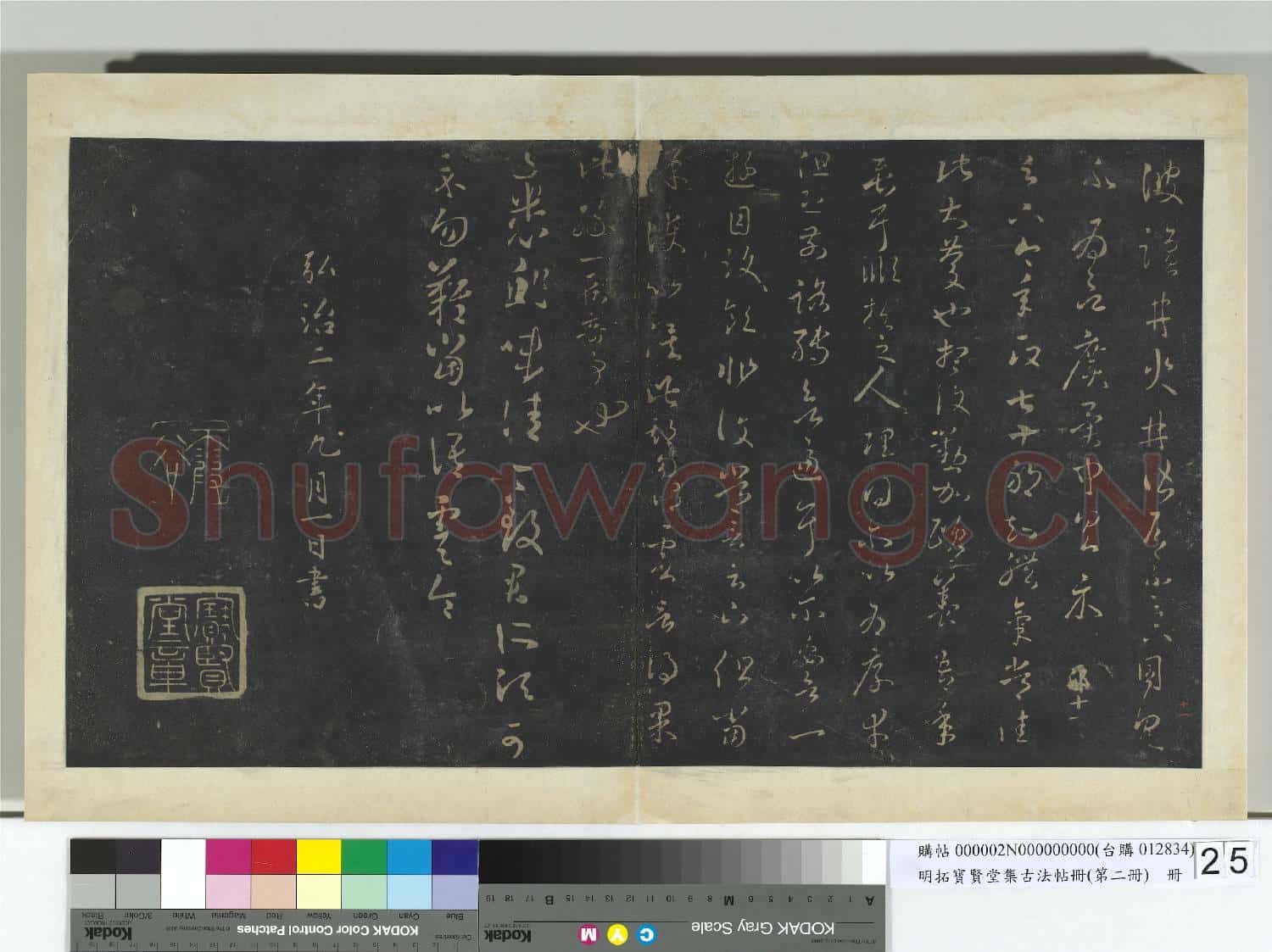 明拓寶賢堂集古法帖冊(第二冊)冊 晉王羲之鹽井帖