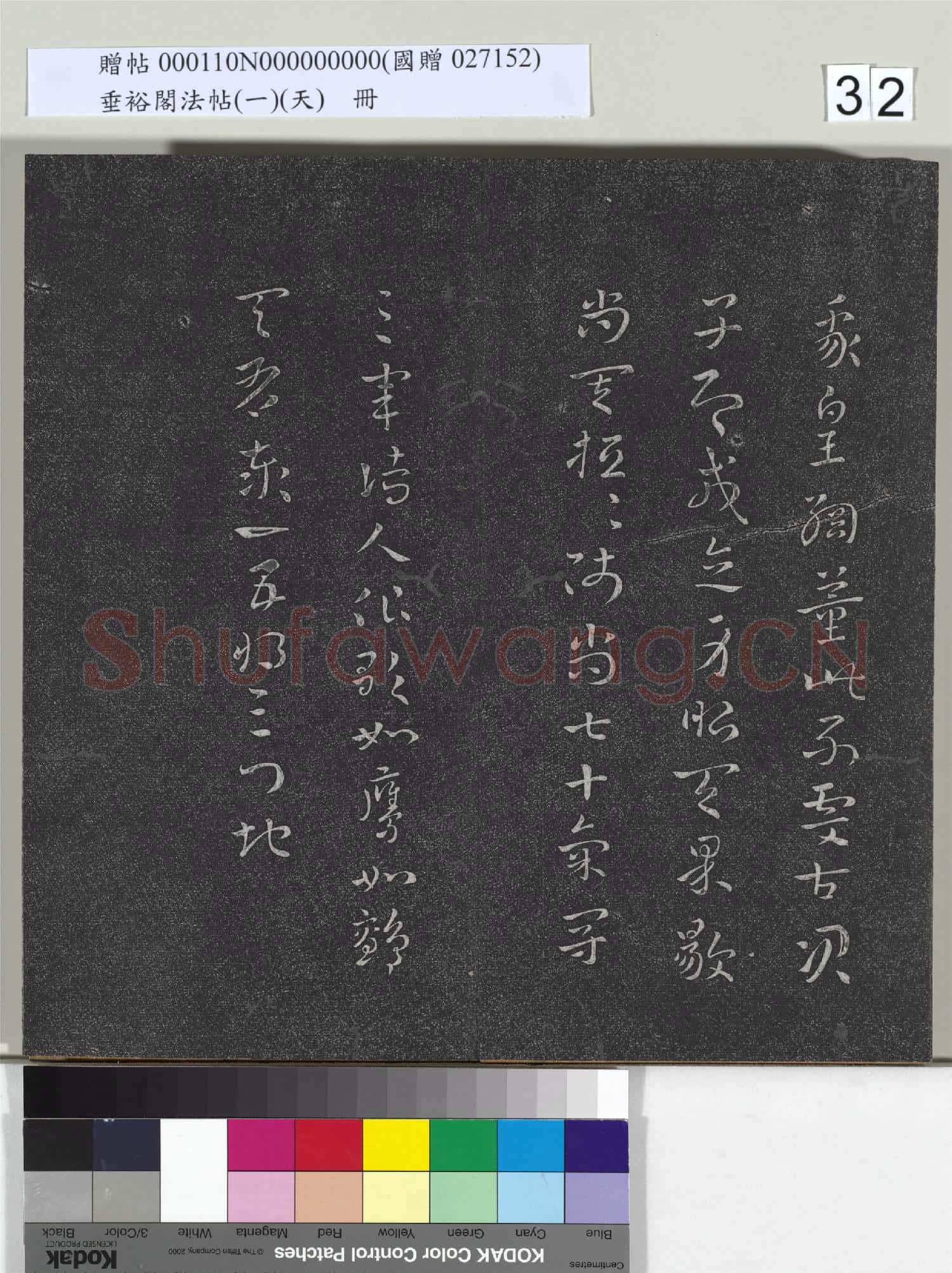 垂裕閣法帖(一)(天)冊