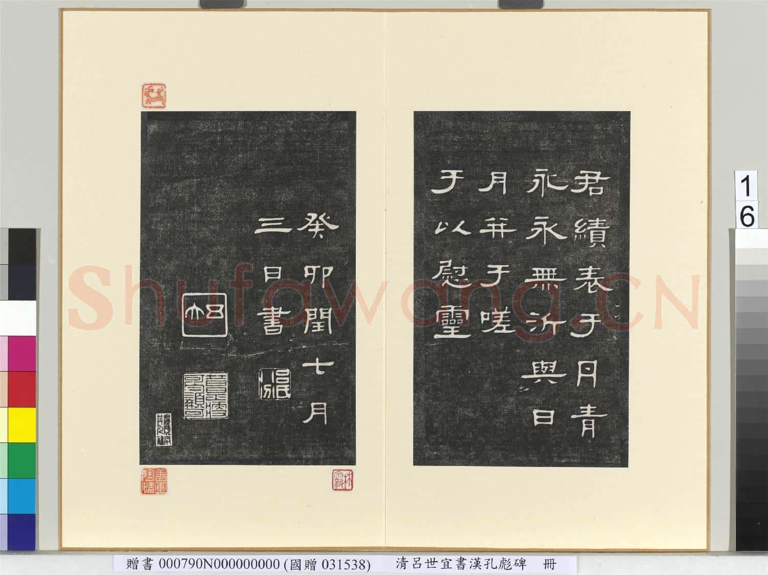 清呂世宜書漢孔彪碑 冊