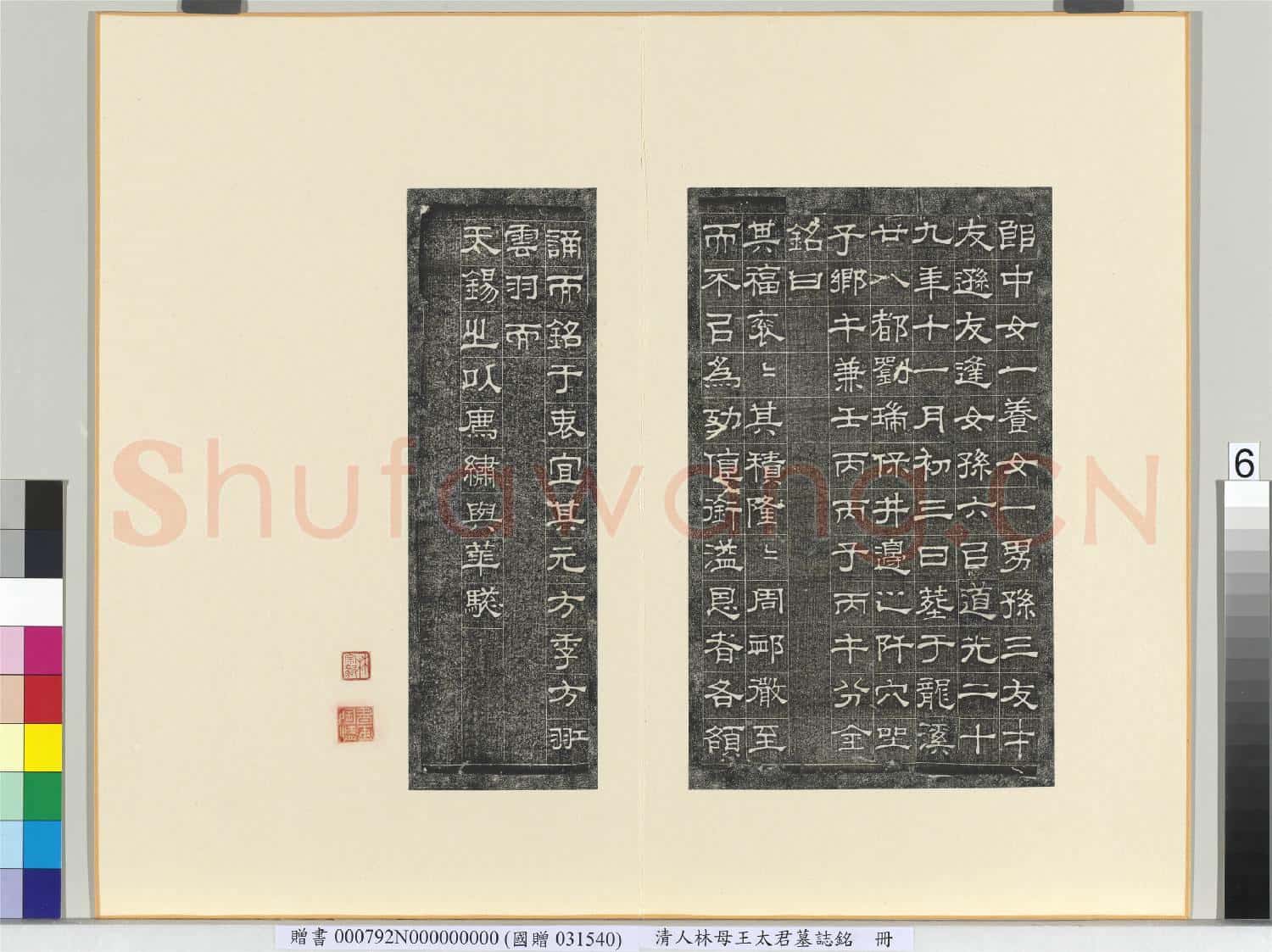清林母王太君墓誌銘 冊