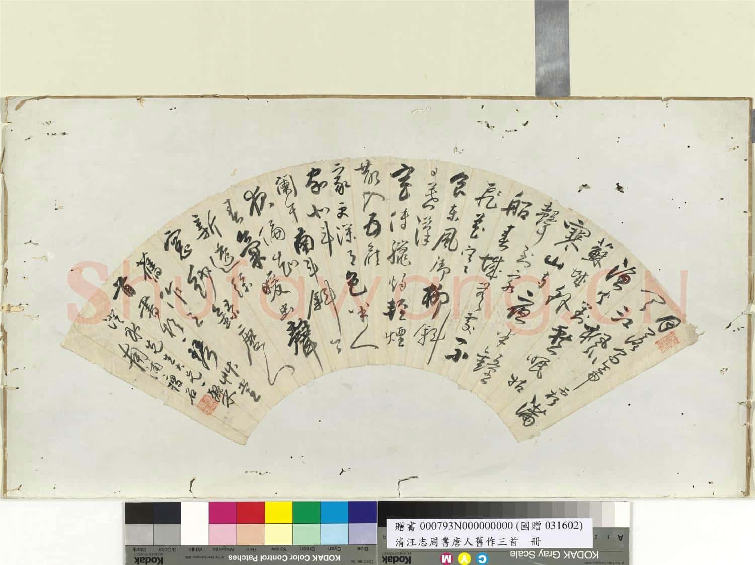 清汪志周書唐人舊作三首 冊頁
