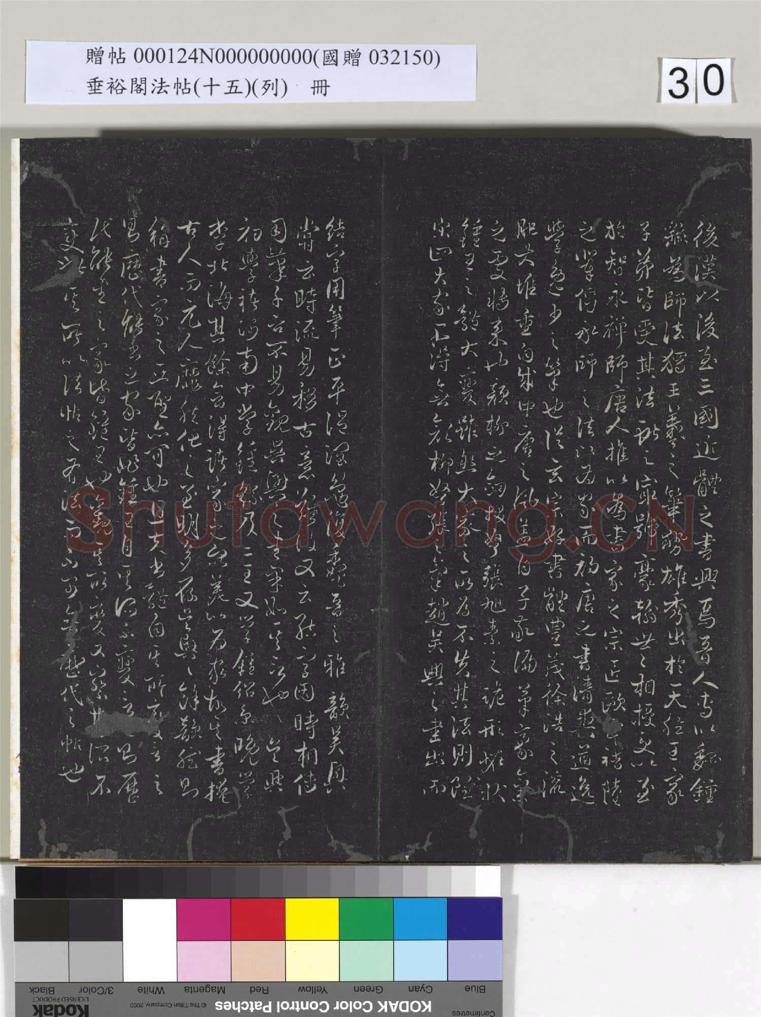 垂裕閣法帖 (十五)(列)冊