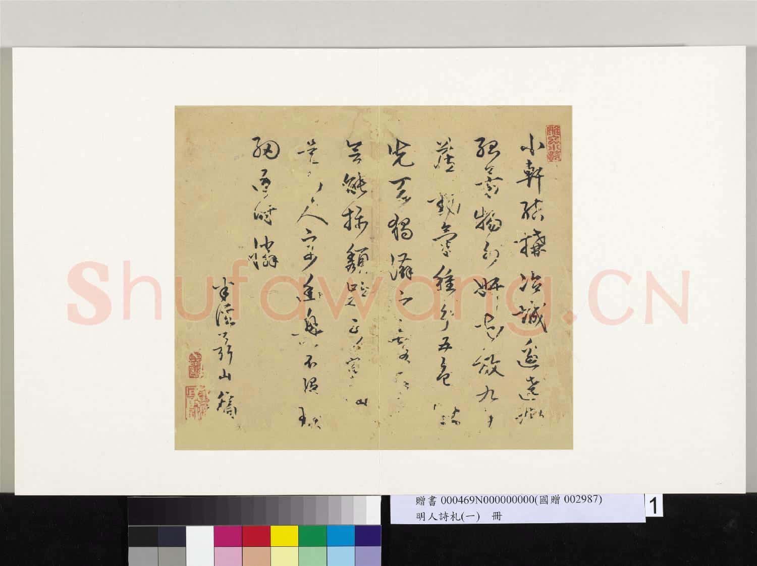 明人詩札冊(一)冊 聶山行書七言詩