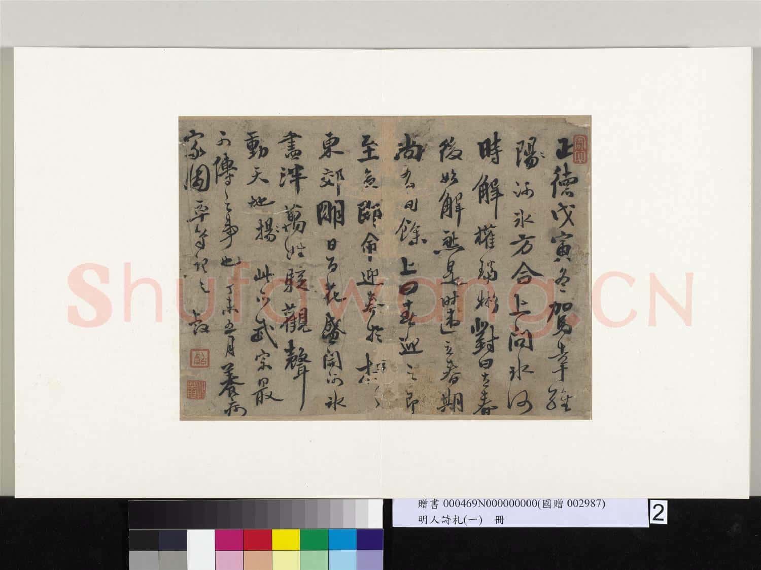 明人詩札冊(一)冊 以叡行書記事