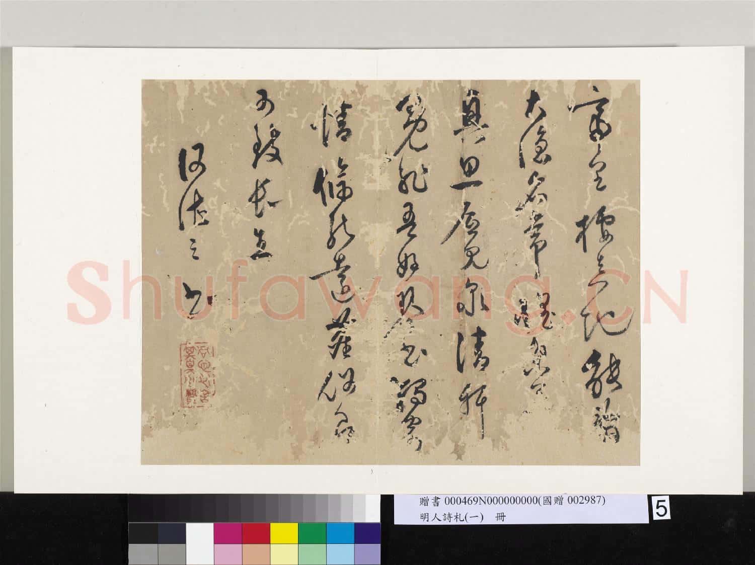 明人詩札冊(一)冊 何湛之草書五言詩