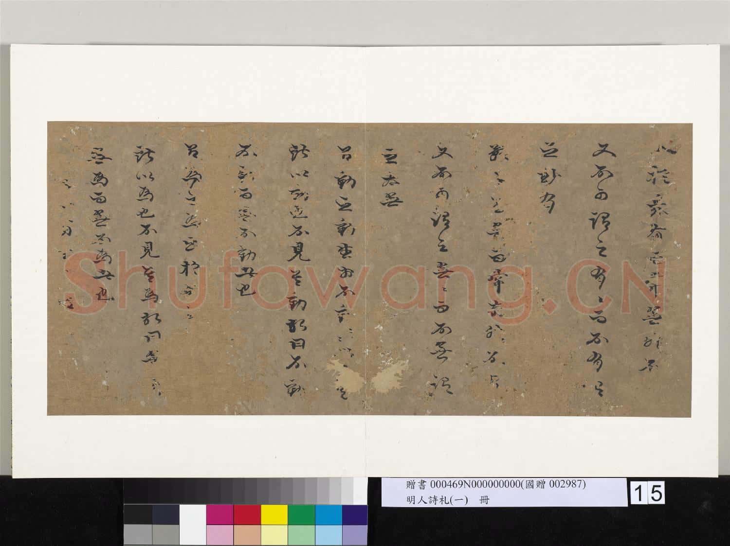 明人詩札冊(一)冊 無名氏草書文札