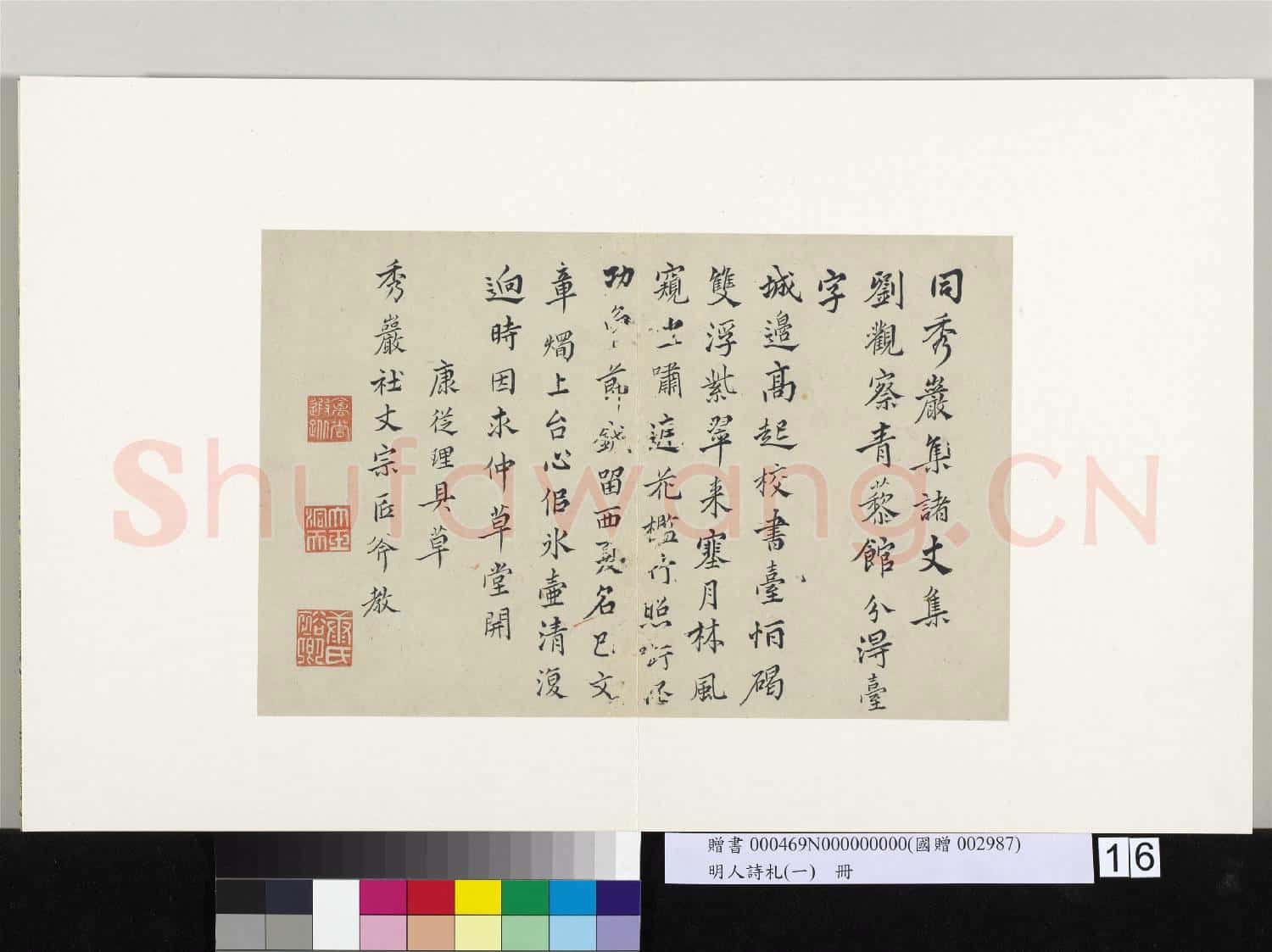 明人詩札冊(一)冊 康從理行書七言詩