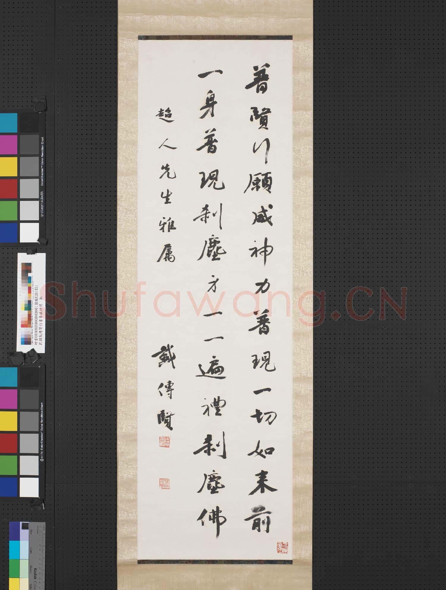 民國戴傳賢行書華嚴經偈 軸