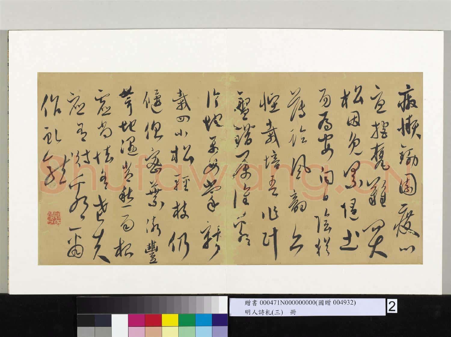 明人詩札(三)冊 顧源書四松詩