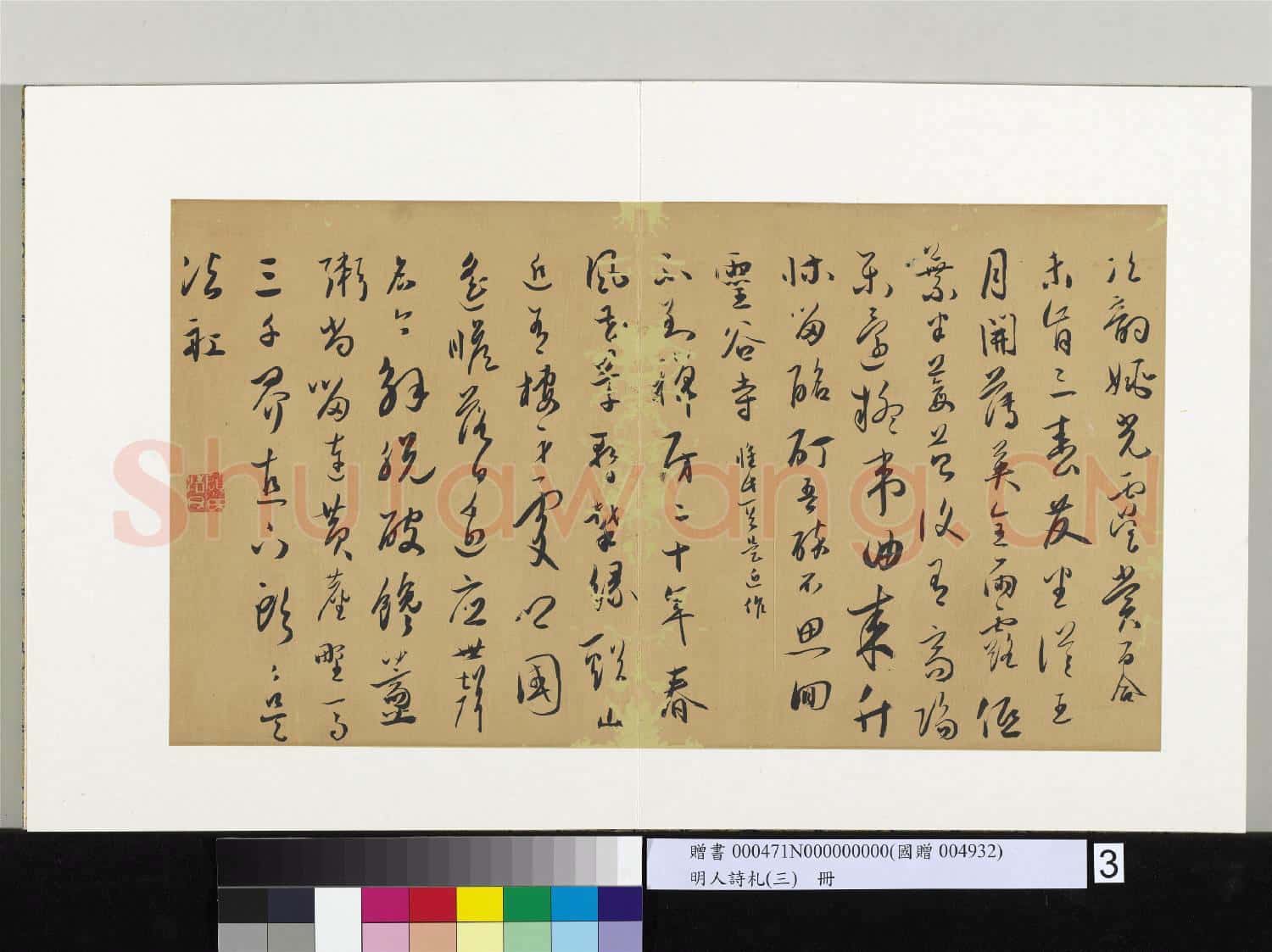 明人詩札(三)冊 顧源次韻姚光虞賞百合