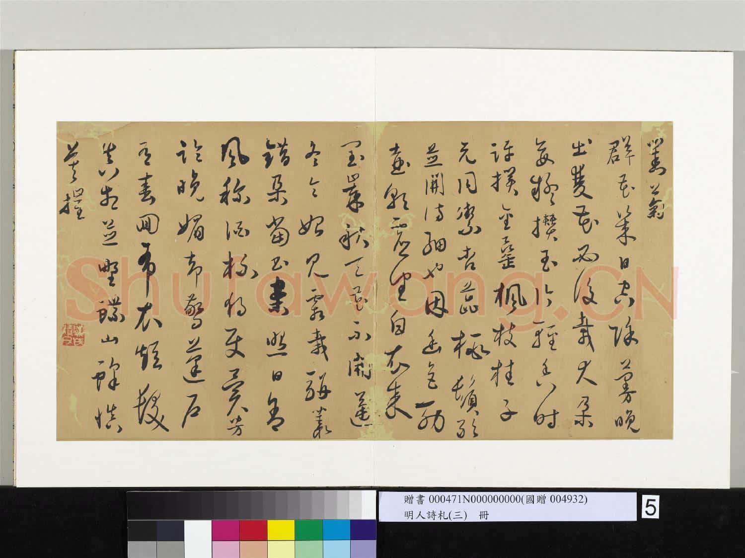 明人詩札(三)冊 顧源書對菊詩