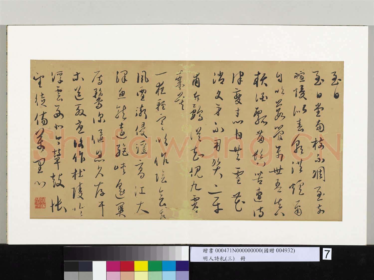 明人詩札(三)冊 顧源書至日詩