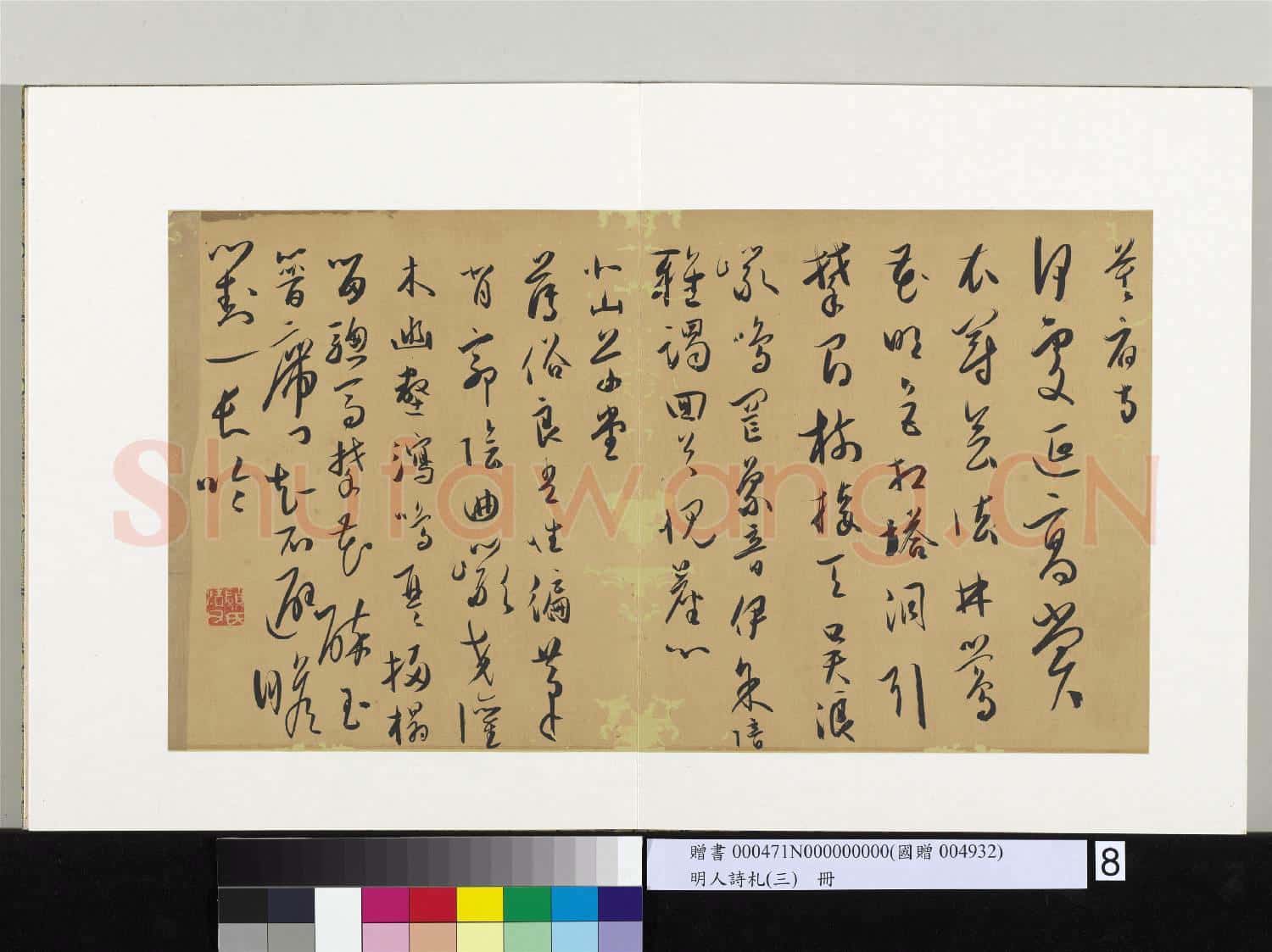 明人詩札(三)冊 顧源書暮宿寺詩