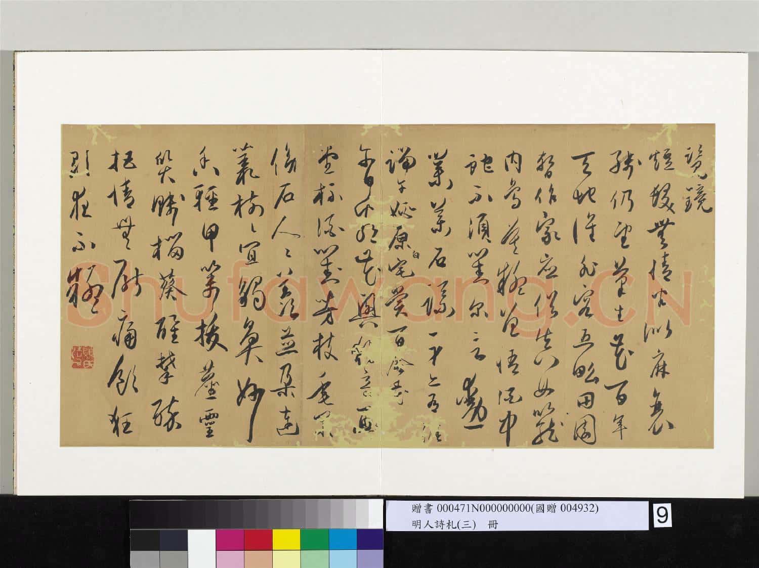 明人詩札(三)冊 顧源書覽鏡詩