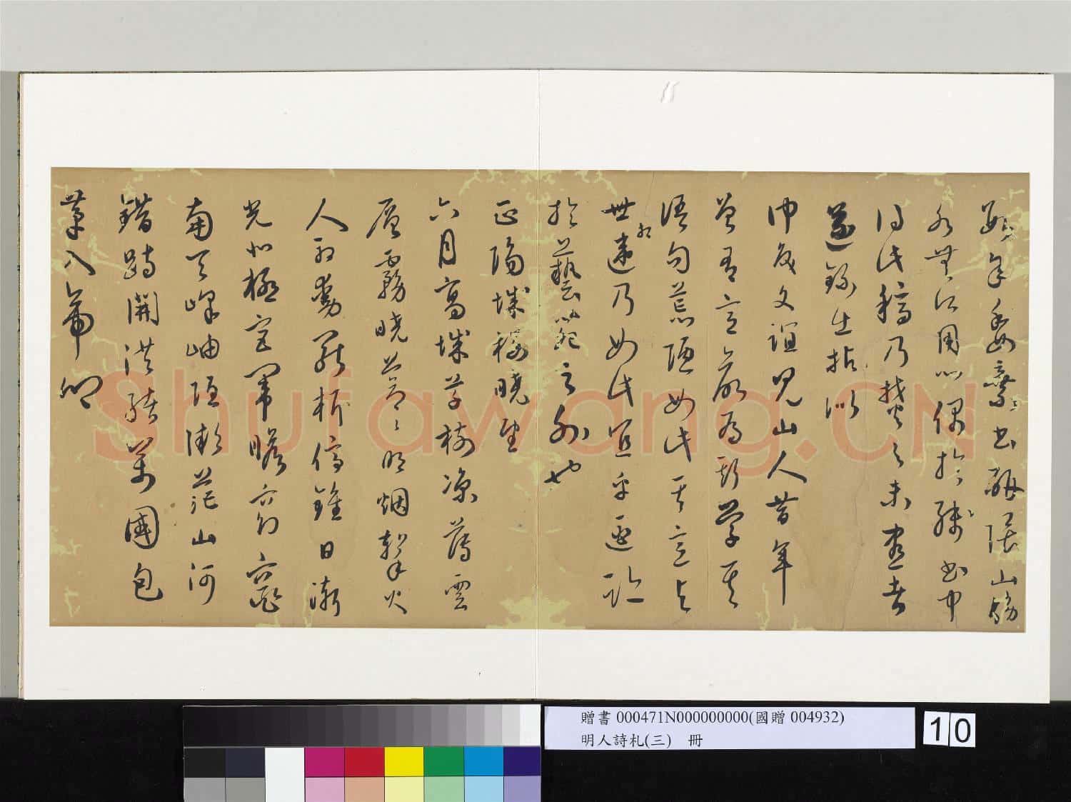 明人詩札(三)冊 顧源草書記事