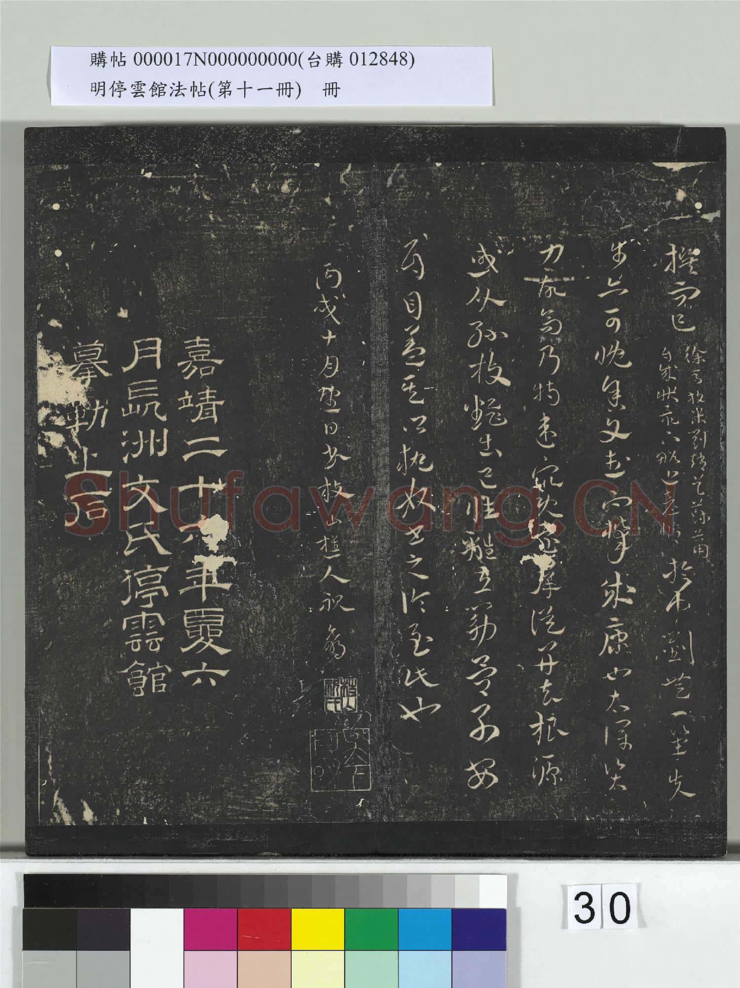 明停雲館法帖(第十一冊)冊