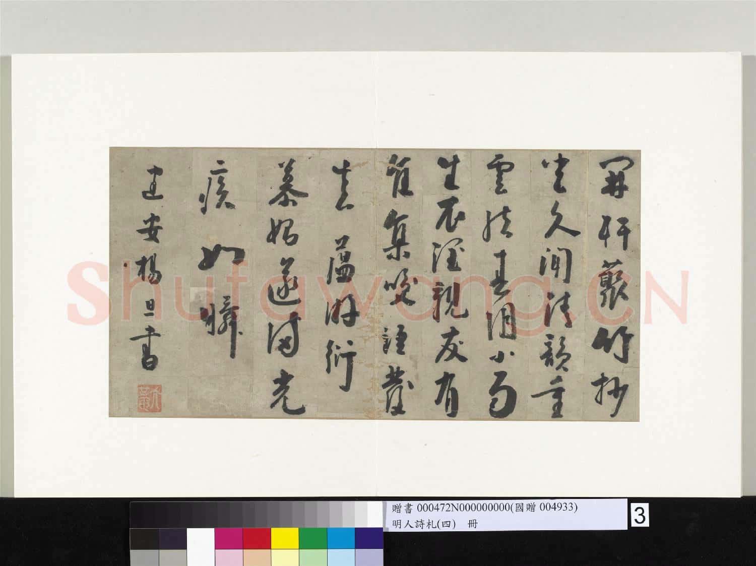 明人詩札(四)冊 楊旦書五言詩