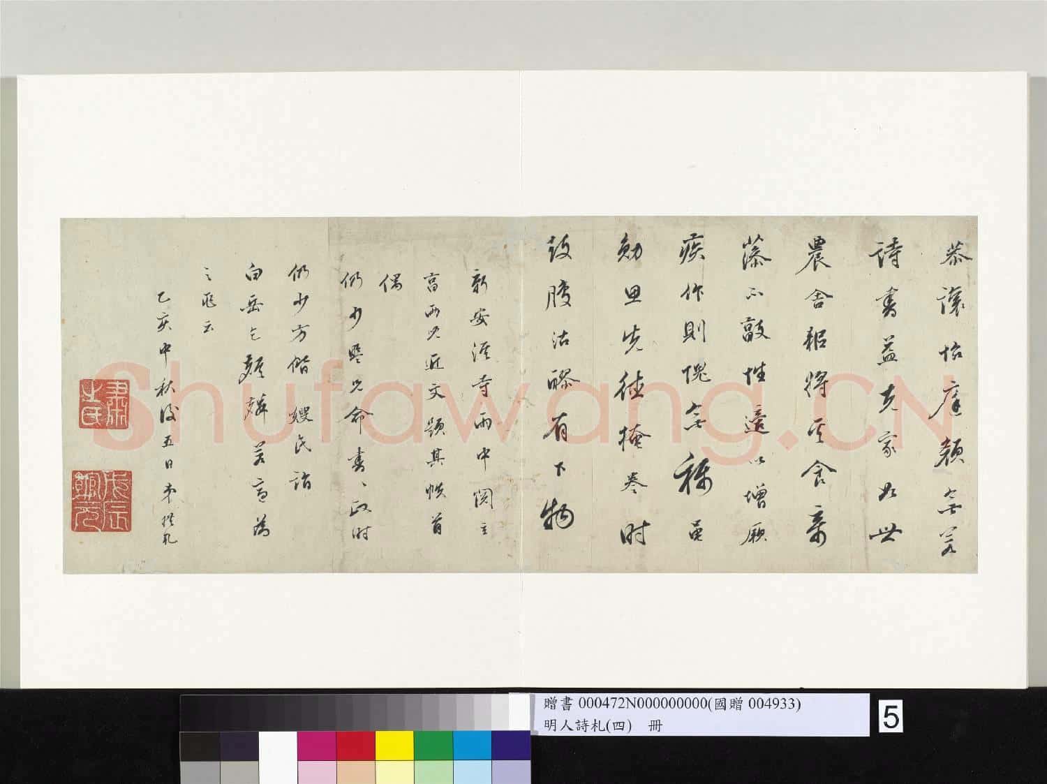 明人詩札(四)冊 拱乾書五言詩