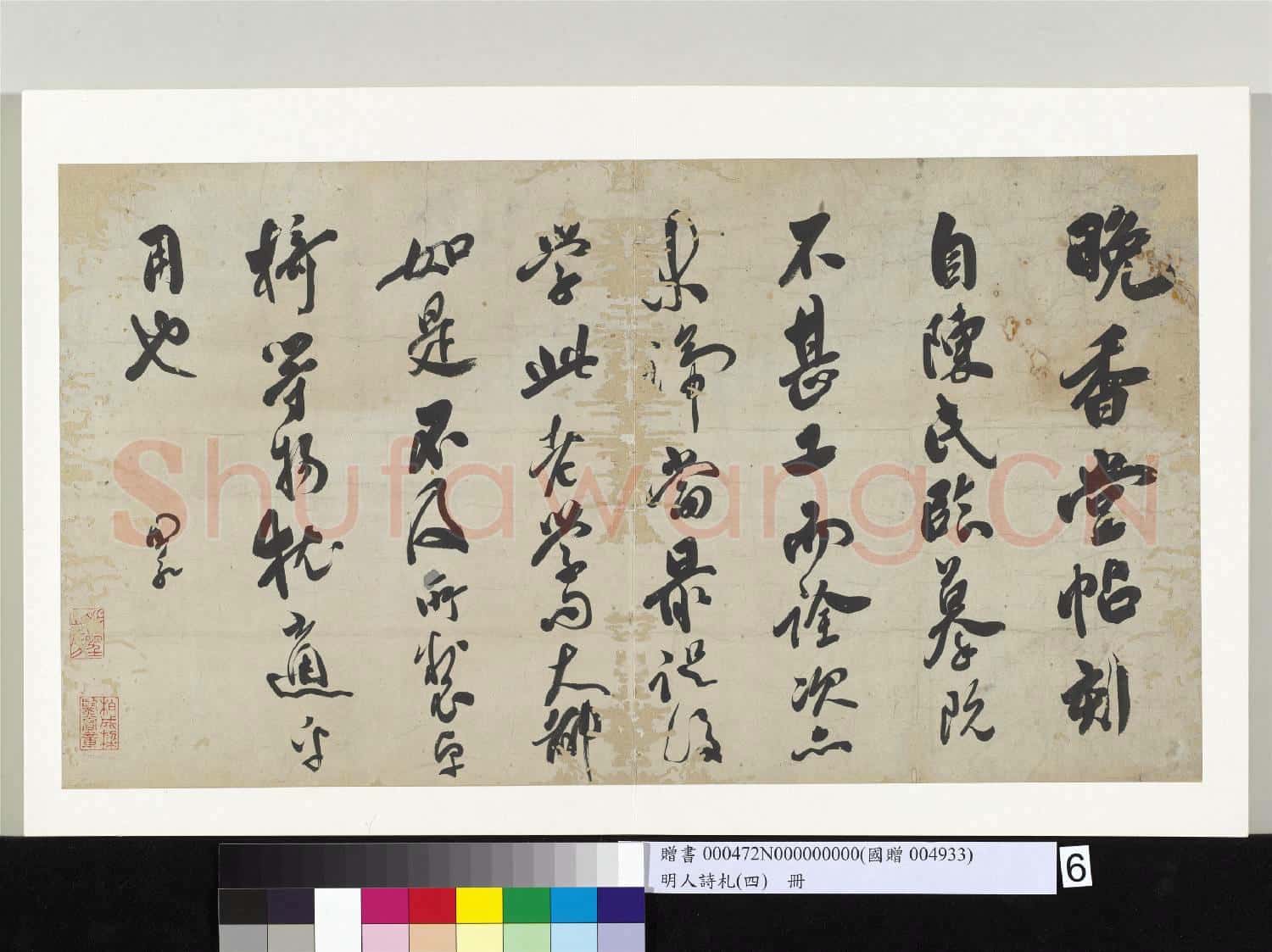 明人詩札(四)冊 □昶論晚香堂帖
