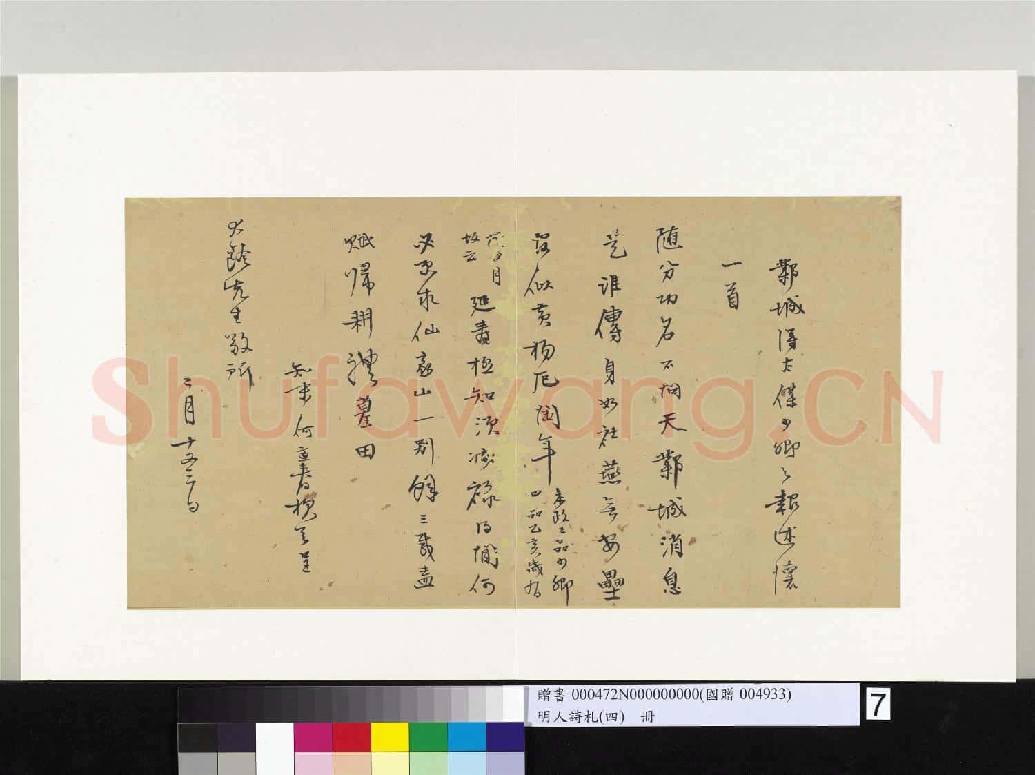 明人詩札(四)冊 何孟春至大齡先生書札