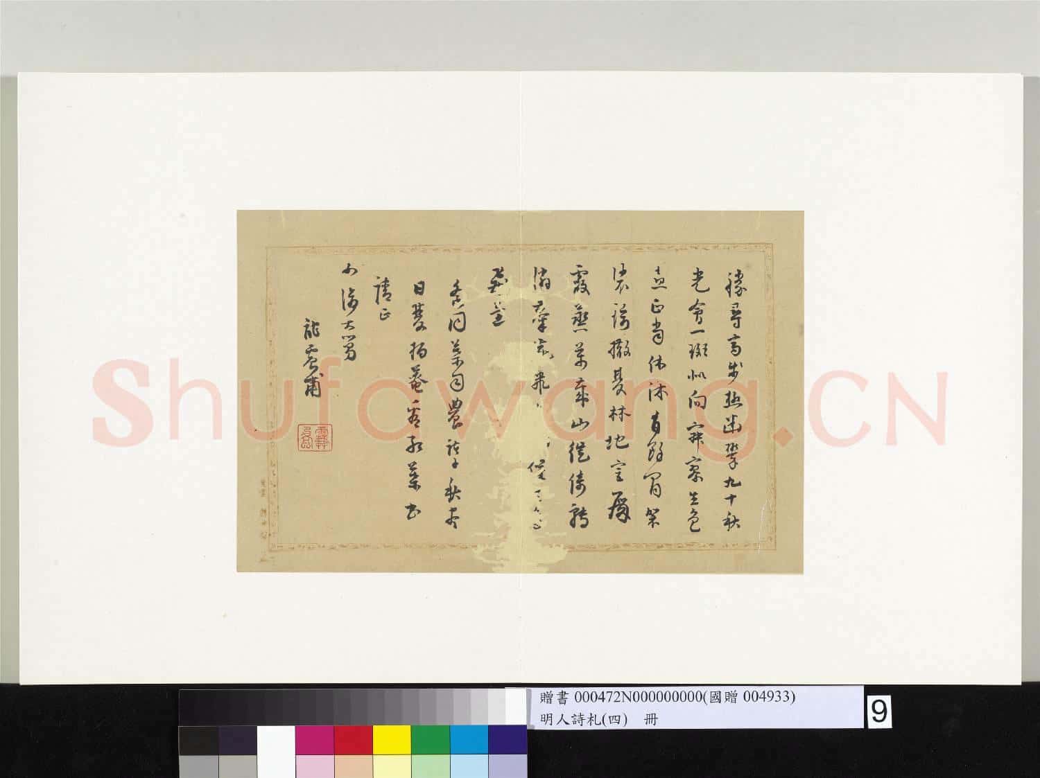 明人詩札(四)冊 葛一龍書七言詩