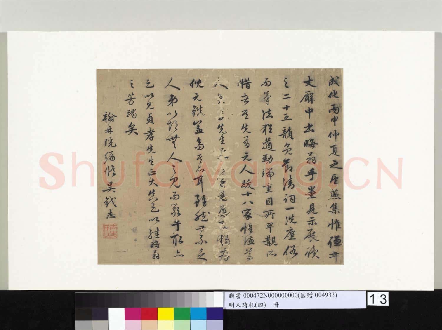 明人詩札(四)冊 吳釴志行書記事