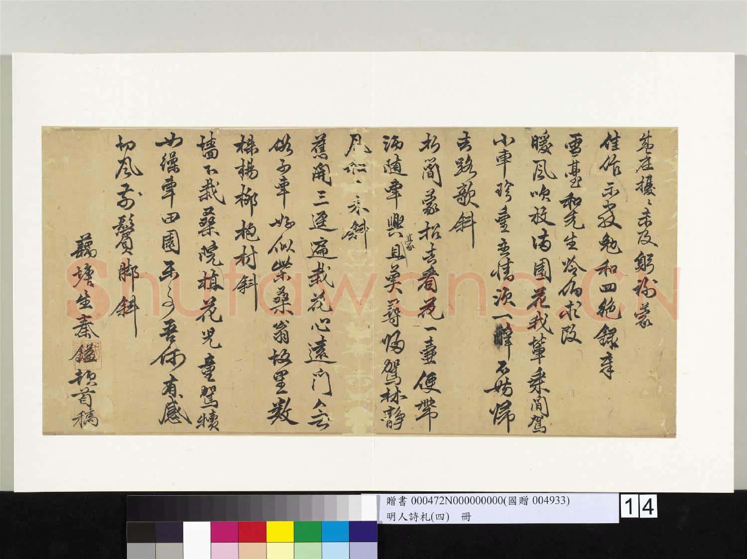 明人詩札(四)冊 秦鎰書七言絕句(一)