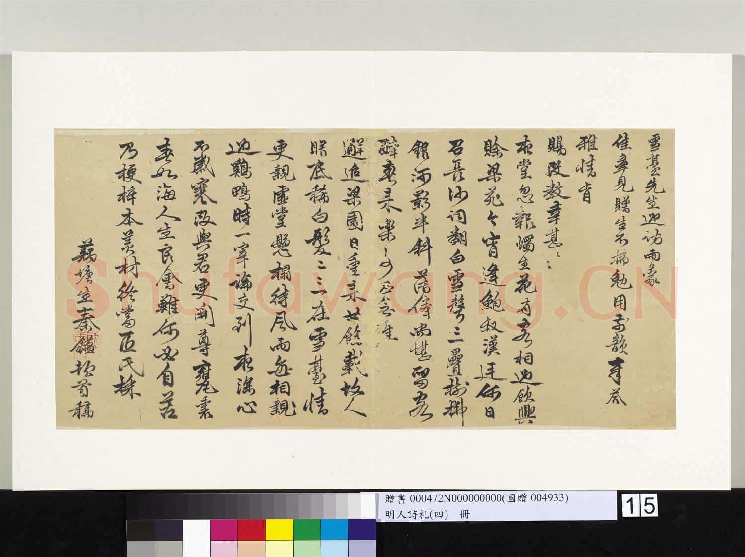 明人詩札(四)冊 秦鎰書七言絕句(二）